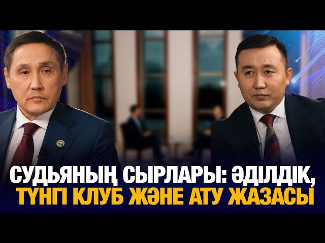 ⁣Судьяның сырлары: әділдік, түнгі клуб және ату жазасы | Абдолла Сәкен | Уәде