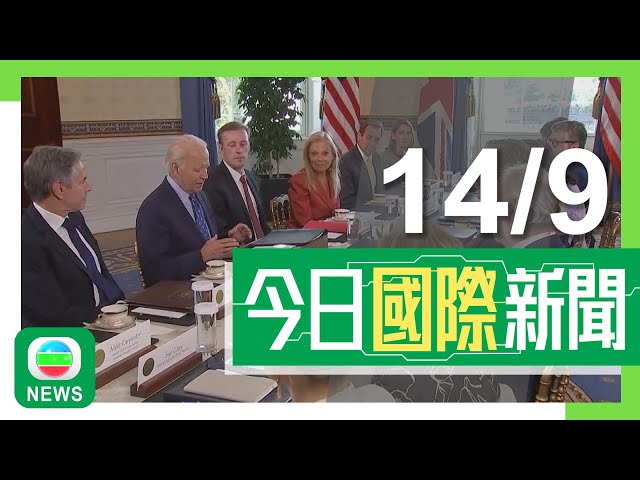 ⁣香港無綫｜國際新聞｜2024年9月14日｜國際｜美英重申堅定支持烏克蘭抗俄 關注伊朗及北韓向俄軍供應武器｜美國國防部報告指多數供台軍備「無法使用」 部分防彈衣發霉彈藥過期｜TVB News