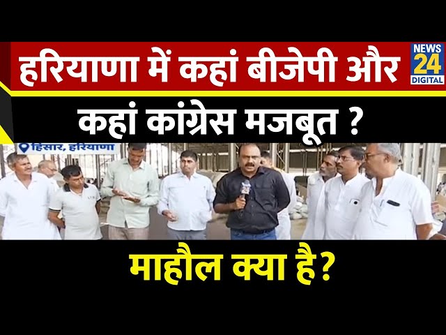 ⁣Mahaul Kya Hai : Haryana में कहां BJP और कहां Congress मजबूत? किसानों में किसका माहौल? |Rajiv Ranjan