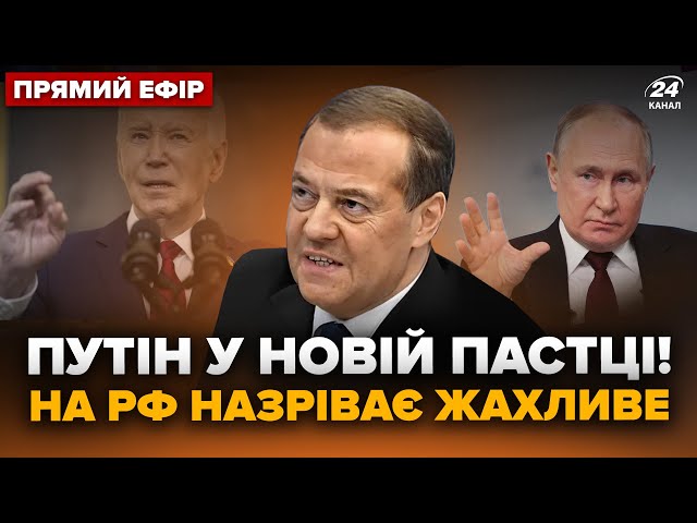 ⁣⚡НЕОЧІКУВАНА заява МЕДВЕДЄВА! Закликає до миру. США ПРОСЛУХОВУЮТЬ Кремль? Головне 14.09 @24онлайн