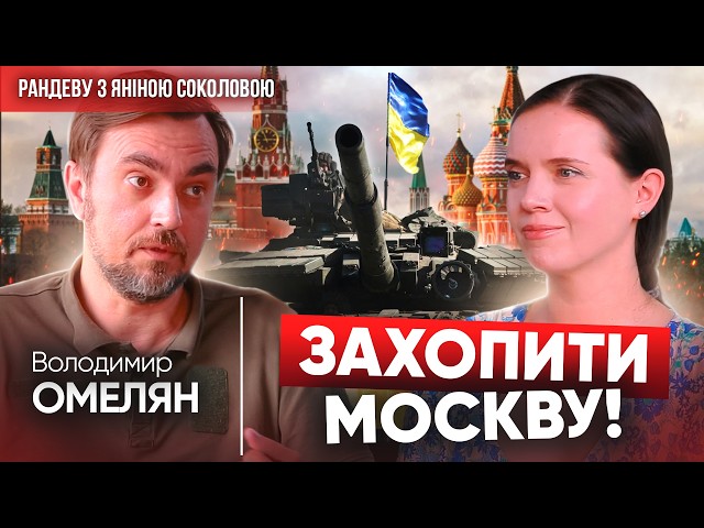 ⁣Залишається тільки ЗАХОПИТИ мОСКВУ! Володимир ОМЕЛЯН про Курщину, вибори та перемир'я у Рандеву