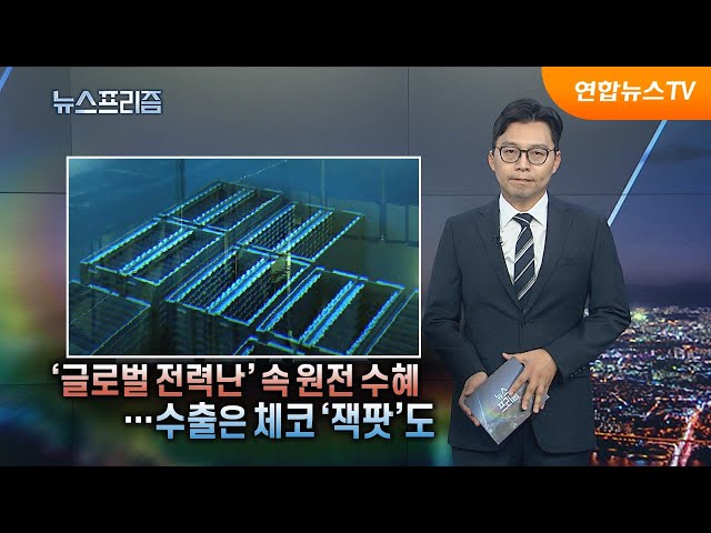 ⁣[탐사보도 뉴스프리즘] 글로벌 전력난 속 원전 수혜…K-원전 '체코 잭팟' / 연합뉴스TV (YonhapnewsTV)