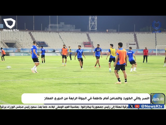 ⁣النصر يلاقي الكويت والتضامن أمام كاظمة في الجولة الرابعة من الدوري الممتاز