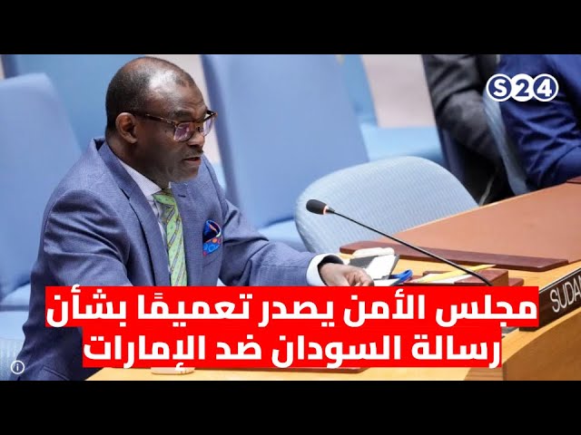 ⁣مجلس الأمن يصدر تعميمًا بشأن رسالة السودان ضد الإمارات