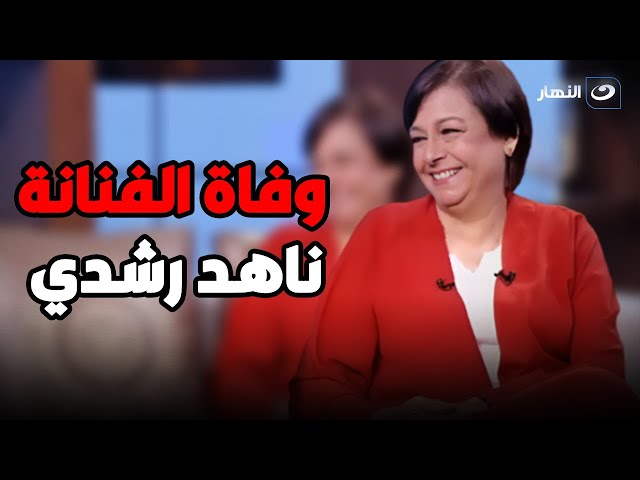 ⁣آخر لقاء مع الراحلة ناهد رشدي تتحدث فيه عن معاناتها مع مرضها