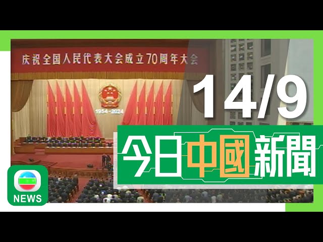 ⁣香港無綫｜兩岸新聞｜2024年9月14日｜兩岸｜梅龍高鐵正式通車 有梅州旅客指新高鐵線開通後回鄉更方便舒適｜內地網紅直播推銷「香港美誠月餅」 傳媒揭品牌僅在港註冊不設門市｜TVB News