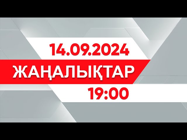 ⁣14 қыркүйек 2024 жыл - 19:00 жаңалықтар топтамасы