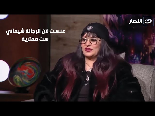 فريدة سيف النصر لعمرو الليثي" عنست عشان الرجالة شيفني قوية ومفترية"