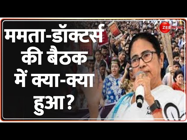 ⁣Mamata Banerjee Resignation Update: ममता डॉक्टर्स, बैठक में क्या-क्या हुआ?  Kolkata Doctor Rape Case