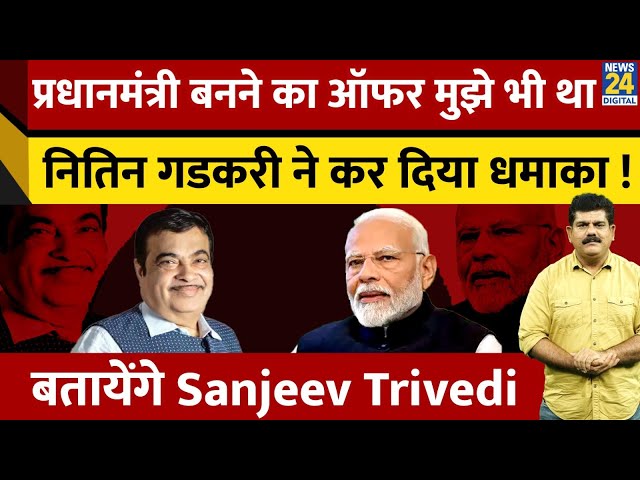 ⁣प्रधानमंत्री बनने का ऑफर मुझे भी था, Nitin Gadkari ने कर दिया धमाका ! | Batayenge Sanjeev Trivedi