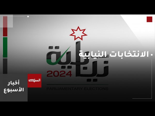 ⁣أخبار الأسبوع | الانتخابات النيابية 2024