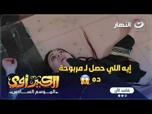 ⁣مسلسل الكبير أوي ج 6 | مش هتصدق عيال الكبير عملوا إيه في مربوحة