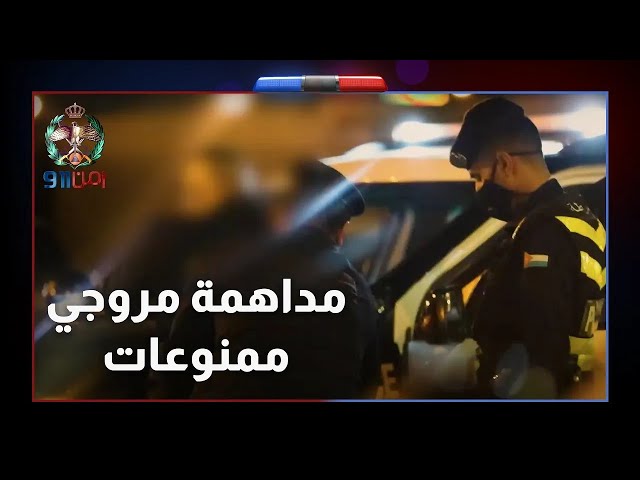 ⁣مداهمة كبيرة و احترافية لمروجي ممنوعات من قبل المختصين - 911