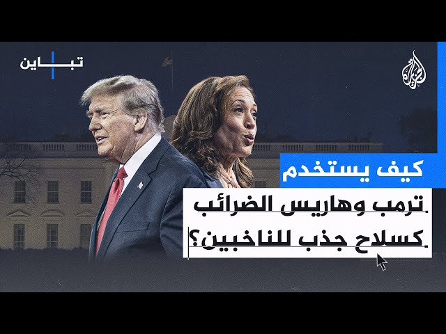 ⁣تباين| كيف يستخدم مرشحا الرئاسة الأمريكية الضرائب كسلاح جذب للناخبين؟