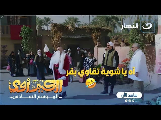 مسلسل الكبير أوي ج 6 | الكبير نزل المظريطة وشاف اللي عمره ماشافه