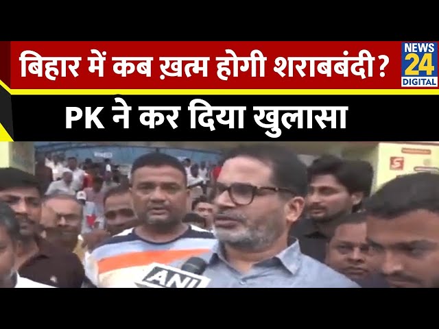 ⁣Prashant Kishor ने बताया Bihar से कब बंद होगी शराबबंदी?