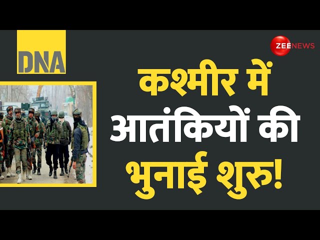 ⁣DNA: सेना ने 3 आतंकियों को ऐसे भून दिया! | Kishtwar Encounter | Poonch | Jammu Kashmir Update | Army