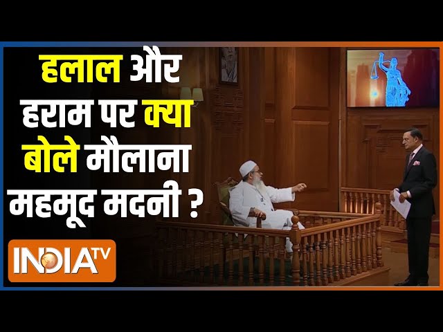 ⁣Maulana Mahmood Madani In Aap Ki Adalat: हलाल और हराम पर क्या बोले मौलाना महमूद मदनी ?