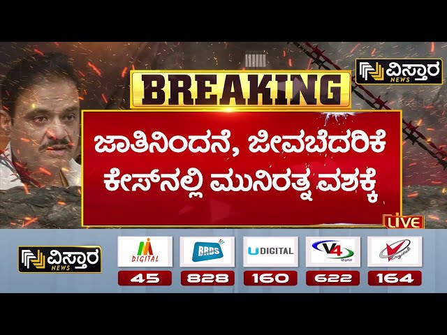 ⁣BJP MLA Munirathna Arrested  | FIR Againest BJP MLA Munirathna |ಜಾತಿನಿಂದನೆ ಪ್ರಕರಣದಲ್ಲಿ ಮುನಿರತ್ನ ಬಂಧನ