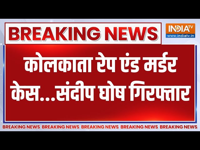 ⁣Breaking News: कोलकाता रेप एंड मर्डर केस...संदीप घोष गिरफ्तार | Sandeep Ghosh | Arrest | Kolkata