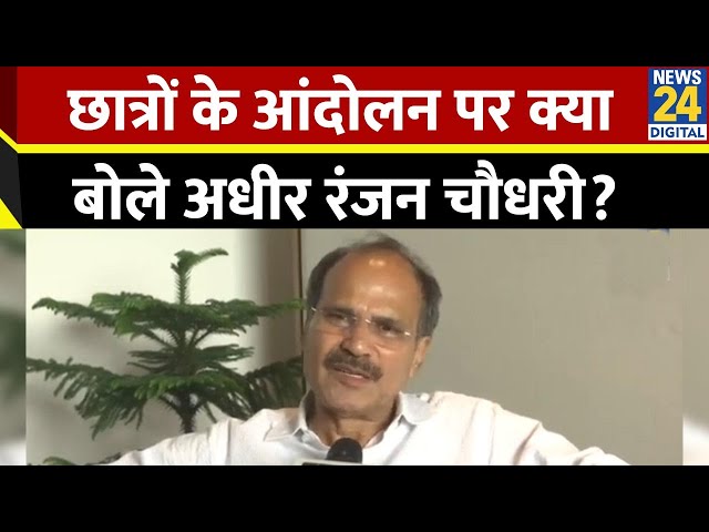 ⁣Adhiranjan Chaudhary ने छात्रों के आंदोलन पर क्या कहा? ममता सरकार पर बोला हमला