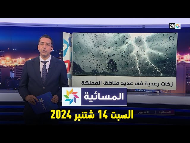 ⁣المسائية : السبت 14 شتنبر 2024