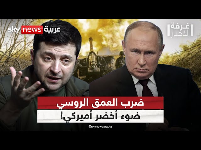 ⁣أوكرانيا تنتظر ضوء أخضر أميركي لضرب العمق الروسي.. هل يسمح بايدن بذلك؟ | #غرفة_الأخبار