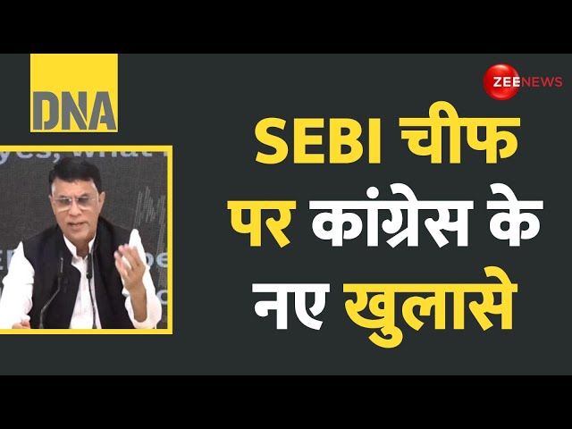 ⁣DNA: SEBI चीफ पर कांग्रेस के नए खुलासे | Congress Allegations on SEBI Chief | Financial Scam | Hindi