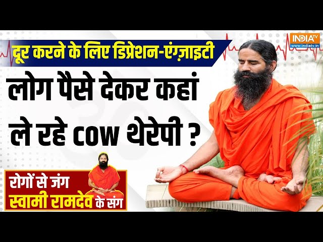 ⁣Yoga LIVE: PM Modi के घर आया नन्हा मेहमान..गाय को गले लगाने से कैसे दूर होगा तनाव | Baba Ramdev