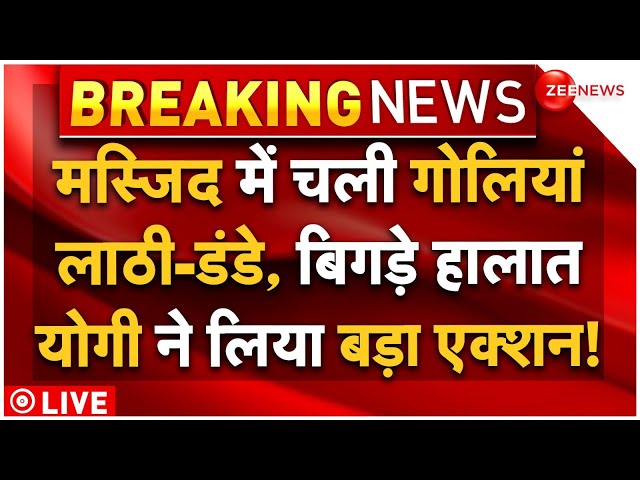 ⁣Big Fight In Mosque In UP LIVE Updates : मस्जिद में चले लठी-डंडे और गोलियां, योगी बड़ा का एक्शन शुरू