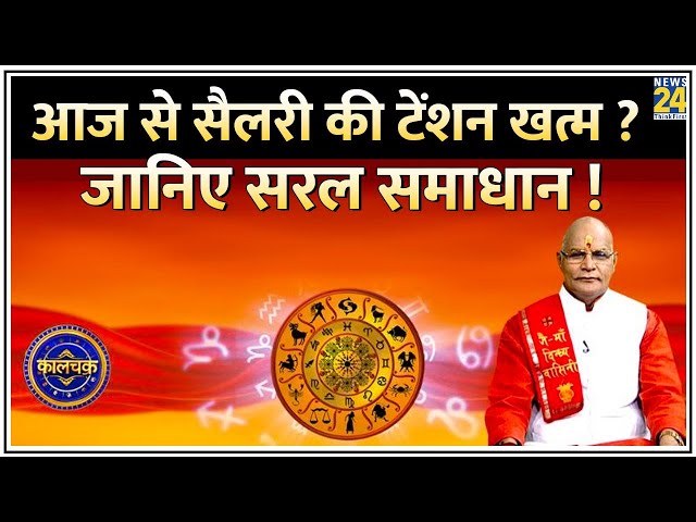 ⁣Kaalchakra: आज से सैलरी की टेंशन खत्म ! कौन सा ग्रह बनाएगा सरकारी नौकरी का योग ? जानिए सरल समाधान !