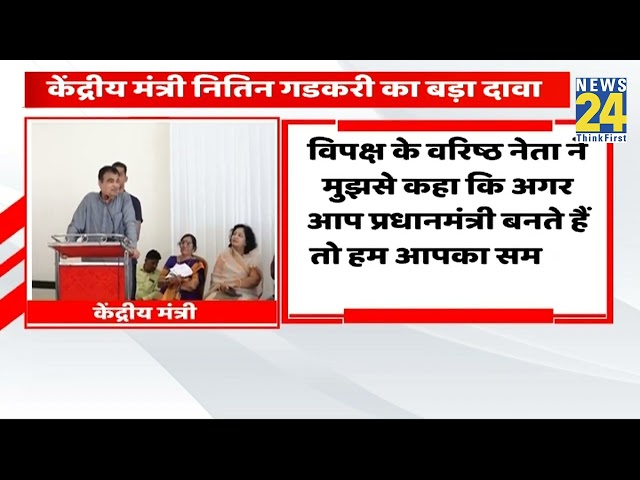 ⁣‘विपक्ष के नेता ने कहा था, PM बनेंगे तो समर्थन देंगे’…केंद्रीय मंत्री Nitin Gadkari का बड़ा दावा