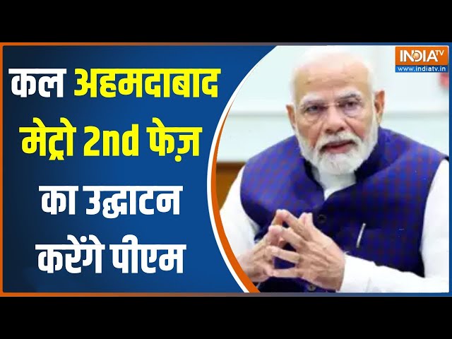 ⁣PM Modi Ahmedabad Metro Inauguration: कल अहमदाबाद मेट्रो सेकेंड फेज़ का उद्घाटन करेंगे पीएम | News