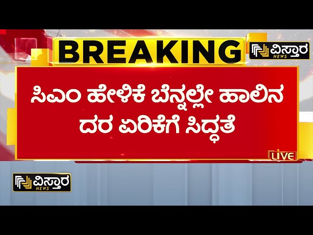 ⁣Nandini Milk Price Hike | KMF | ವಿಸ್ತಾರ ನ್ಯೂಸ್‌ಗೆ KMF ಉನ್ನತ ಮೂಲಗಳ ಮಾಹಿತಿ | Congress | Vistara News