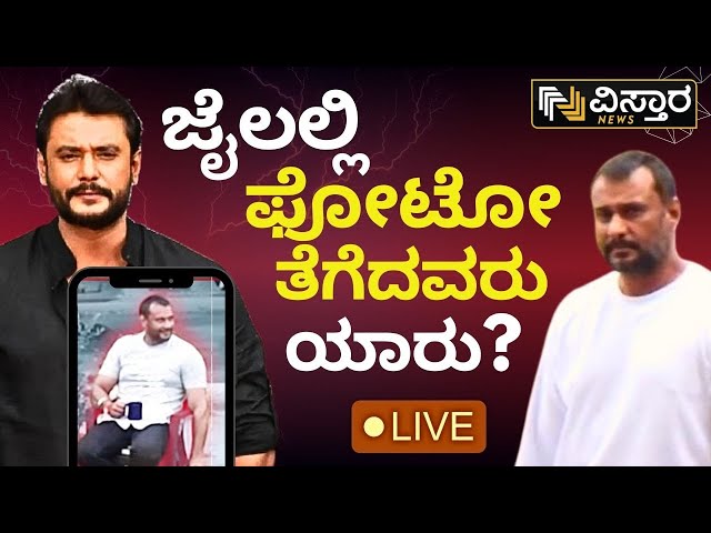 ⁣LIVE | Darshan in Jail | Renuka Swamy Case | EXCLUSIVE | Parappana Agrahara | Darshan Gang