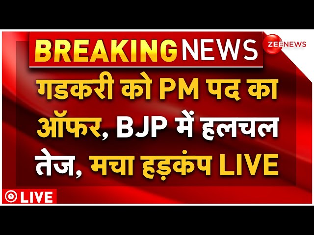 ⁣Nitin Gadkari PM Post Offer Big News LIVE : गडकरी को PM पद का ऑफर, BJP में हलचल तेज! |Congress | BJP