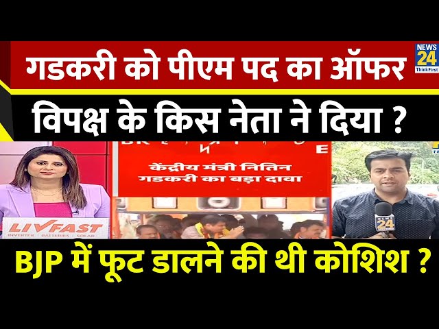 ⁣Nitin Gadkari को PM पद का ऑफर विपक्ष के किस नेता ने दिया ? BJP में फूट डालने की थी कोशिश ?