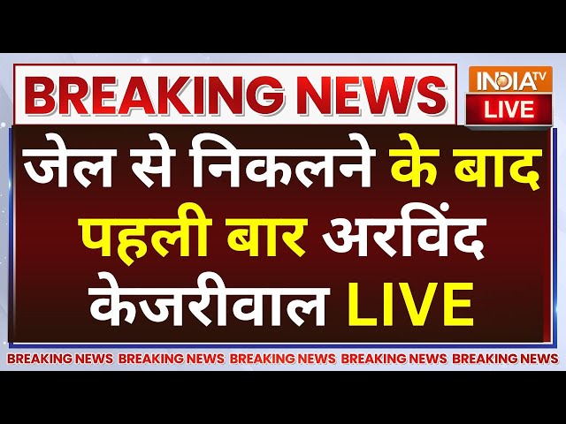 ⁣Arvind Kejriwal LIVE: जेल से बाहर आने के बाद पहली बार सीएम अरविंद केजरीवाल का संबोधन | AAP | Delhi