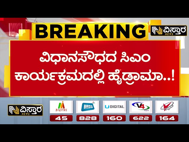 ⁣CM Siddaramaiah | A stranger entered the stage | EXCLUSIVE | ಸಿಎಂ ಇದ್ದ ವೇದಿಕೆಯತ್ತ ನುಗ್ಗಿದ ಅಪರಿಚಿತ