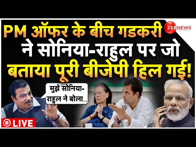 ⁣Nitin Gadkari On Rahul-Sonia PM Offer LIVE : गडकरी ने सोनिया-राहुल पर जो बताया पूरी बीजेपी हिल गई!