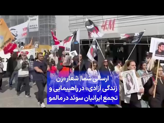 ⁣ارسالی شما| شعار «زن زندگی آزادی» در راهپیمایی و تجمع ایرانیان سوئد در مالمو