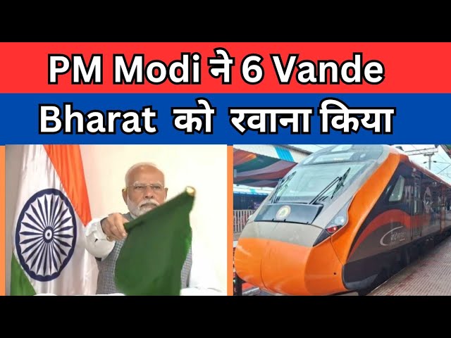 ⁣PM Modi ने टाटानगर जंक्शन से 6 वंदेभारत एक्सप्रेस ट्रेनों को हरी झंडी दिखाकर रवाना किया