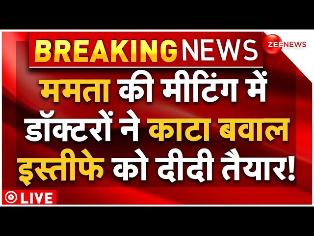 ⁣Mamata Banerjee Resignation LIVE Updates : ममता की मीटिंग में डॉक्टरों  ने किया भयंकर बवाल! Breaking