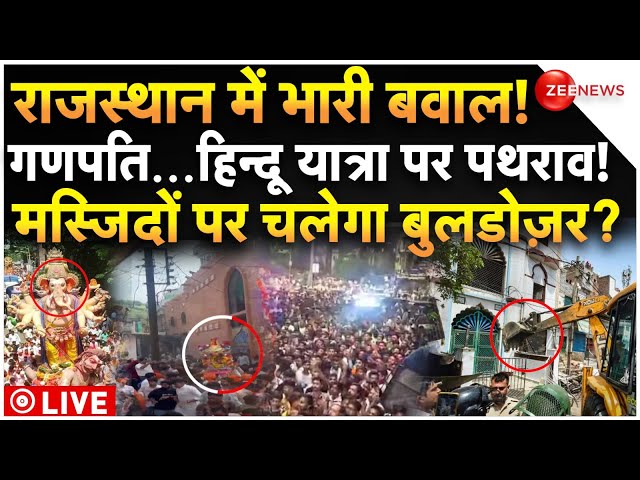 ⁣Stone Pelting on Hindus Rally LIVE Updates: राजस्थान में भारी बवाल के बाद मस्जिदों पर एक्शन!