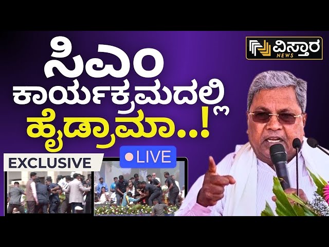 ⁣LIVE | CM Siddaramaiah | A stranger entered the stage | EXCLUSIVE | Vidhansoudha Bengaluru