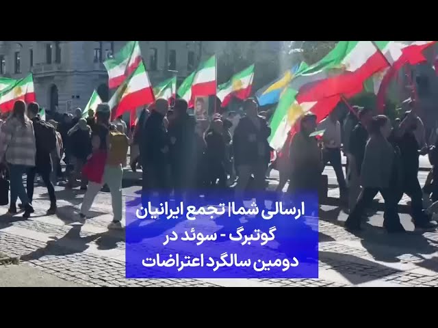 ⁣ارسالی شما| تجمع ایرانیان گوتنبرگ - سوئد در آستانه دومین سالگرد اعتراضات