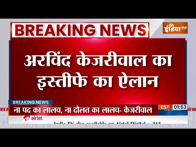 ⁣Breaking News: केजरीवाल ने किया 2 दिन में इस्तीफा देने का ऐलान ! AAP | Delhi Govt | Manish Sisodia