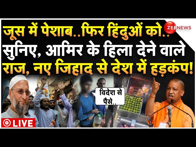 ⁣Big Reveal in Ghaziabad Urine in Juice News LIVE: गाजियाबाद जूस में पेशाब केस में आमिर के नए खुलासे!