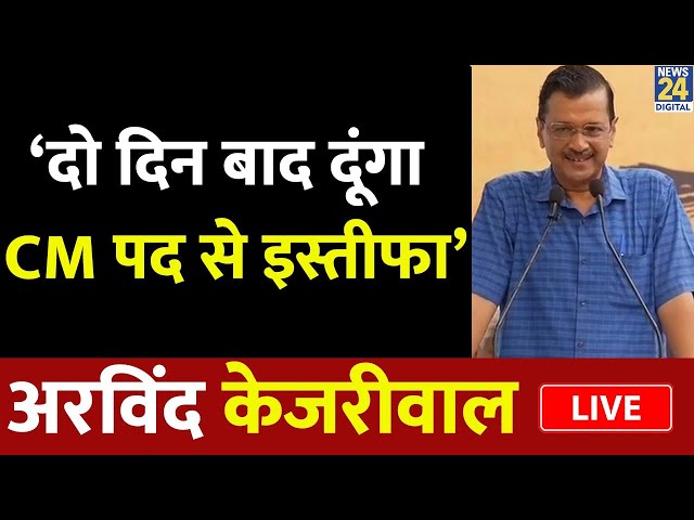 ⁣Arvind Kejriwal ने किया CM पद छोड़ने का ऐलान…बोले- ‘दो दिन बाद CM पद से दूंगा इस्तीफा’ | LIVE