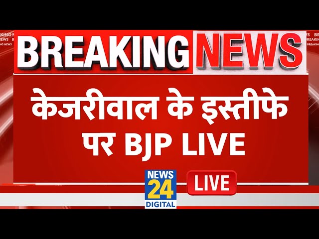 ⁣Breaking News: केजरीवाल के इस्तीफे पर BJP Live | BJP Press Conference Live on Arvind Kejriwal